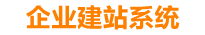 安溪企业网站建设